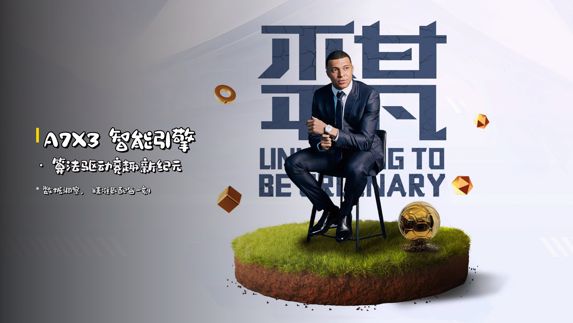 <strong>A7X3</strong> 智能引擎 · 算法驱动竞趣新纪元