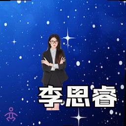 李思睿